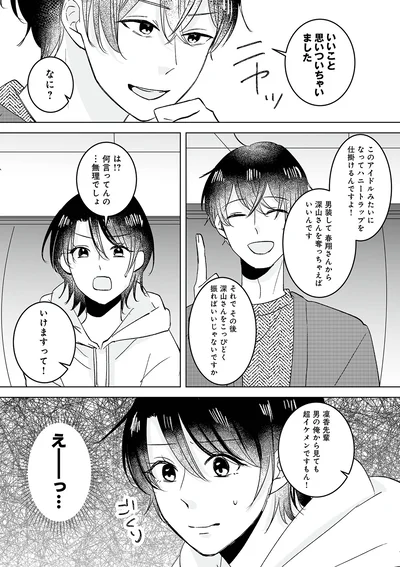 『不倫相手の推しになって、夫から奪ってやります』より
