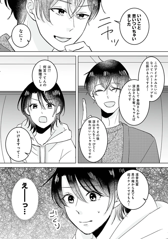 『不倫相手の推しになって、夫から奪ってやります』より
