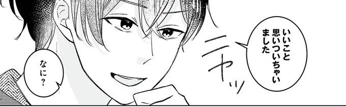 いいこと思いついちゃいました