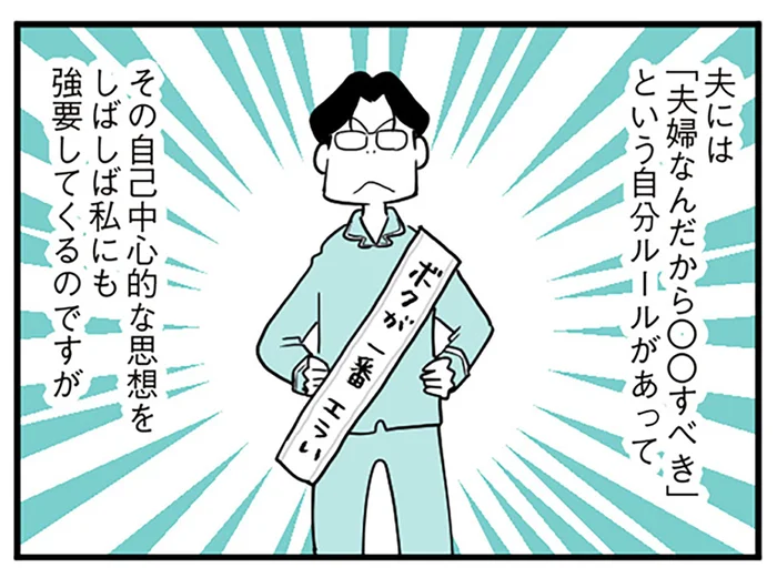 「夫婦なんだから」自分勝手なルールを妻に押し付け、強制する夫／うずら男 モラハラかまって夫が人間をやめるまで（7）