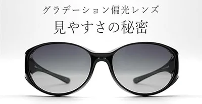 レンズの下部に向かって濃度が薄くなるグラデーションカラーで、足元や手もとが明るく、歩く時も快適