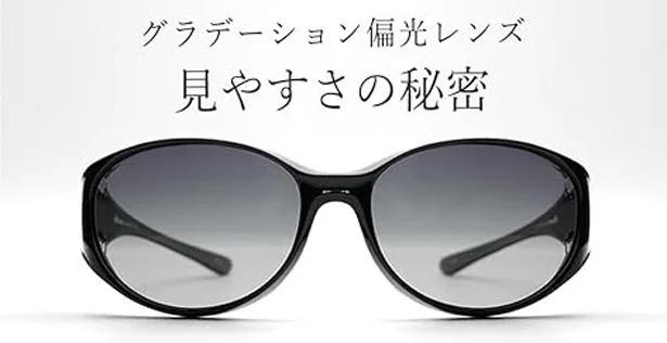 レンズの下部に向かって濃度が薄くなるグラデーションカラーで、足元や手もとが明るく、歩く時も快適