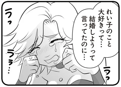 結婚しようって言ってたのに…