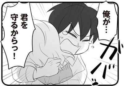 俺が…君を守るからっ！