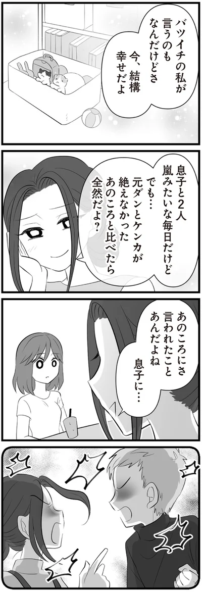 バツイチの私が言うのもなんだけどさ
