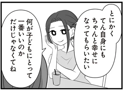 ちゃんと幸せになってもらいたい