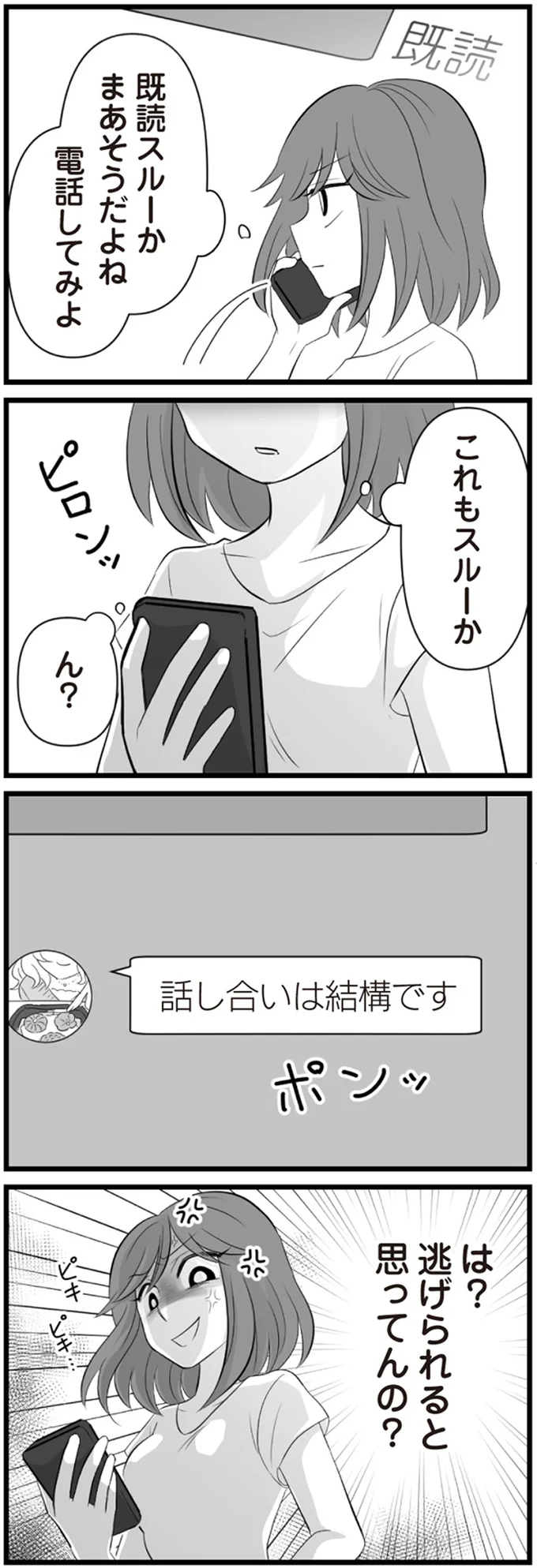 既読スルーか