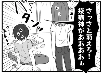 さっさと消えろ！