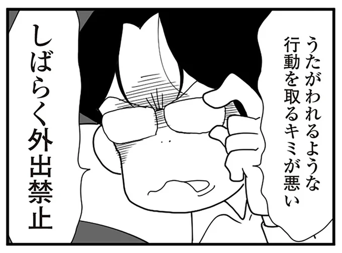 外出禁止令を出され…