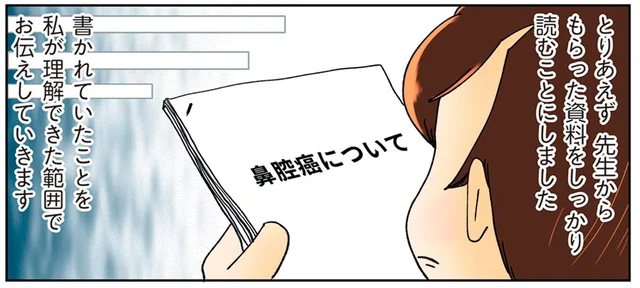 ガン判明後、転院先の主治医と対面。渡された資料に衝撃を受ける！／鼻腔ガンになった話（7）