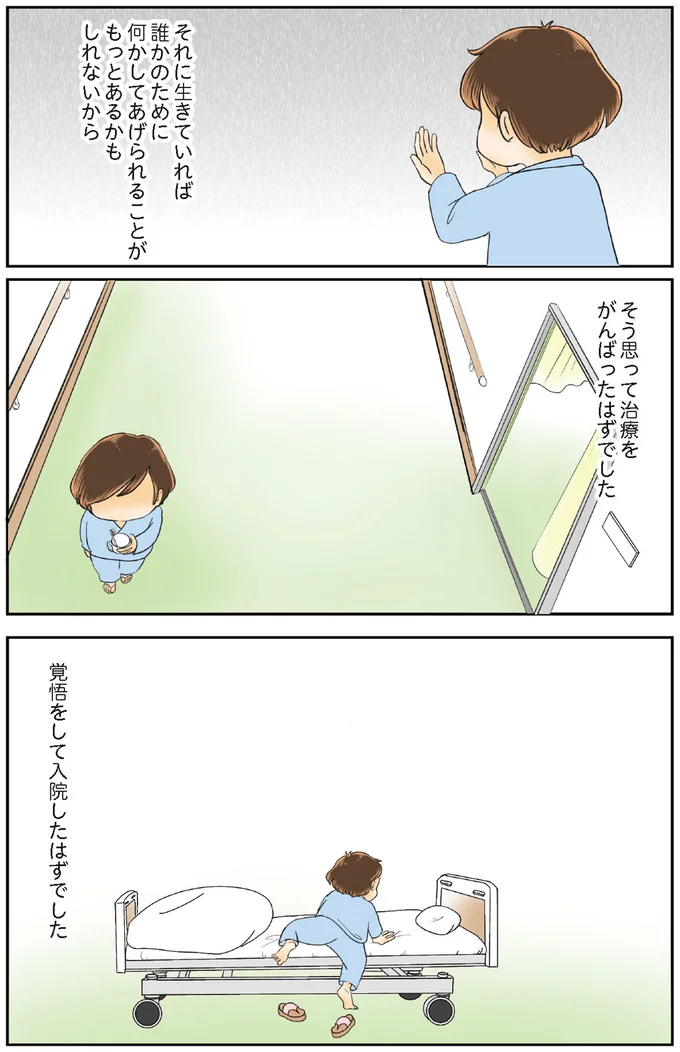 覚悟をして入院したつもりでした