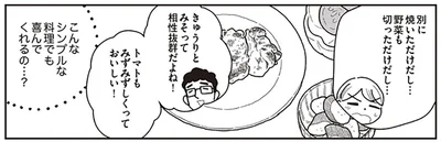 こんなシンプルな料理でも喜んでくれるの…？