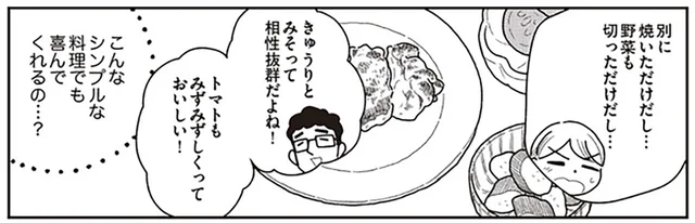 焼いただけ、切っただけ。急ごしらえの夕飯に、夫の反応は