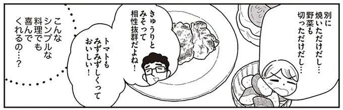 こんなシンプルな料理でも喜んでくれるの…?