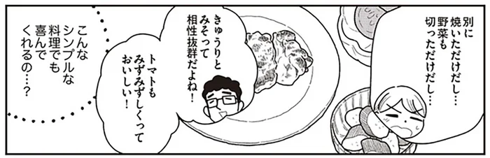 焼いただけ、切っただけ。急ごしらえの夕飯に、夫の反応は／心曇る日はご自愛ごはんを（6）
