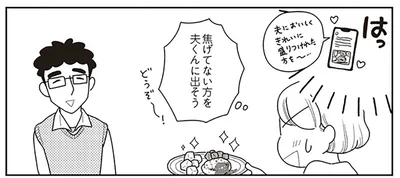 焦げてない方を夫くんに出そう