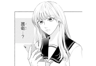 護衛…？