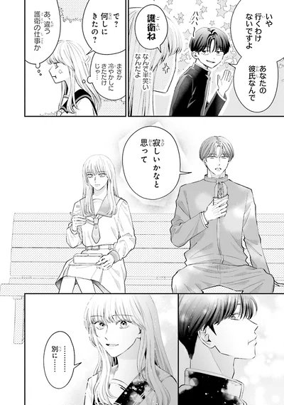 『護衛彼氏のウラオモテ1』より