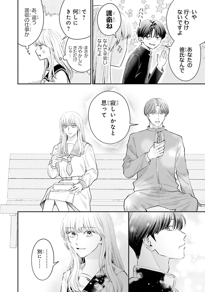 『護衛彼氏のウラオモテ1』より