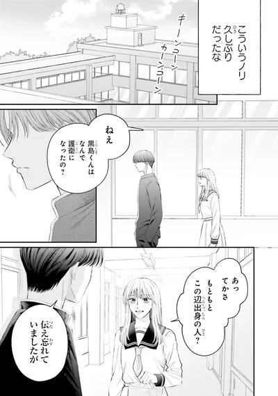 『護衛彼氏のウラオモテ1』より