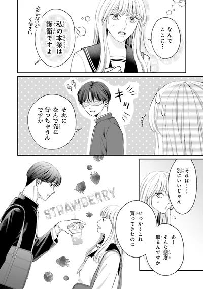 『護衛彼氏のウラオモテ1』より