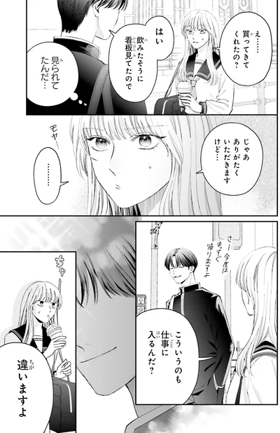 『護衛彼氏のウラオモテ1』より