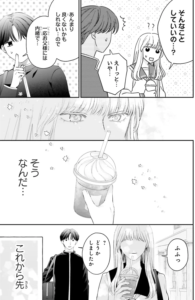 『護衛彼氏のウラオモテ1』より