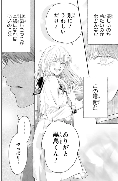 『護衛彼氏のウラオモテ1』より