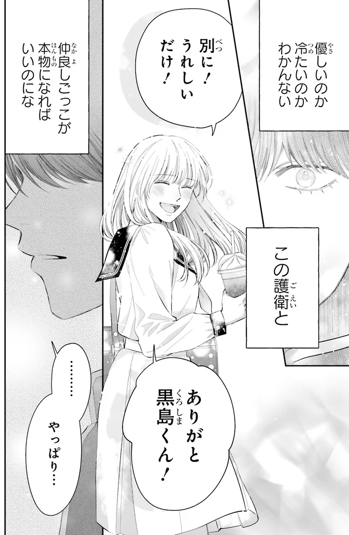 『護衛彼氏のウラオモテ1』より