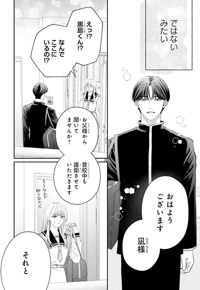 『護衛彼氏のウラオモテ1』より