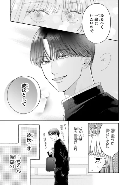 『護衛彼氏のウラオモテ1』より