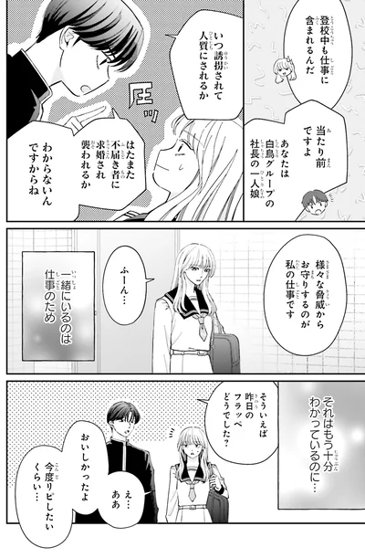 『護衛彼氏のウラオモテ1』より