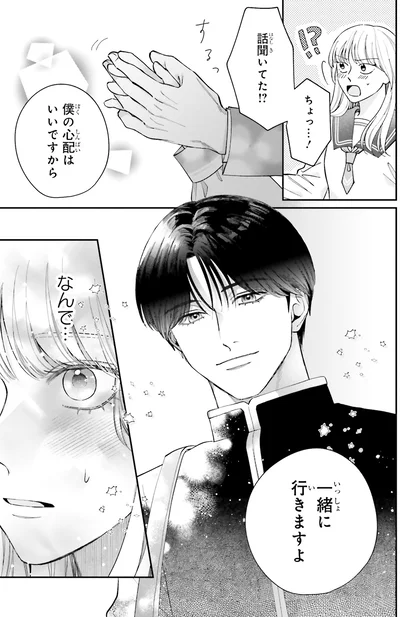 『護衛彼氏のウラオモテ1』より