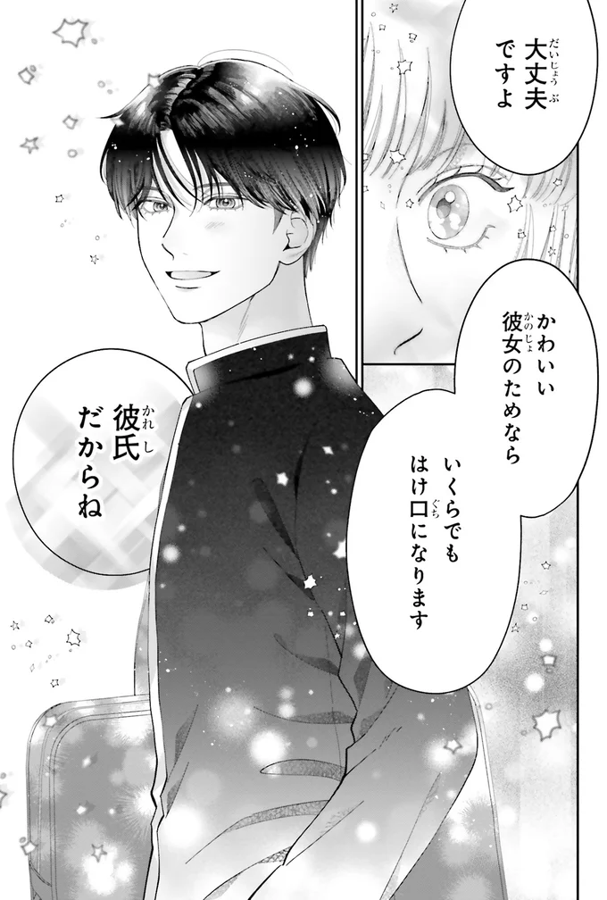 『護衛彼氏のウラオモテ1』より