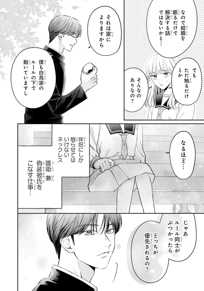 『護衛彼氏のウラオモテ1』より