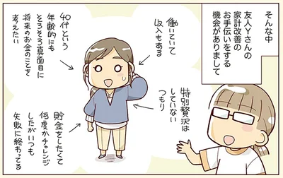 友人の家計改善のお手伝い