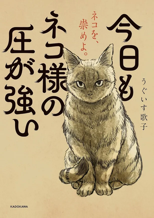 ネコ様を溺愛する人間と、猫のすれ違いを描くコミカル漫画『今日もネコ様の圧が強い』