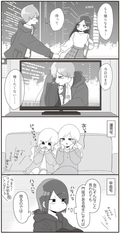 「今日はまだ　帰したくない…」