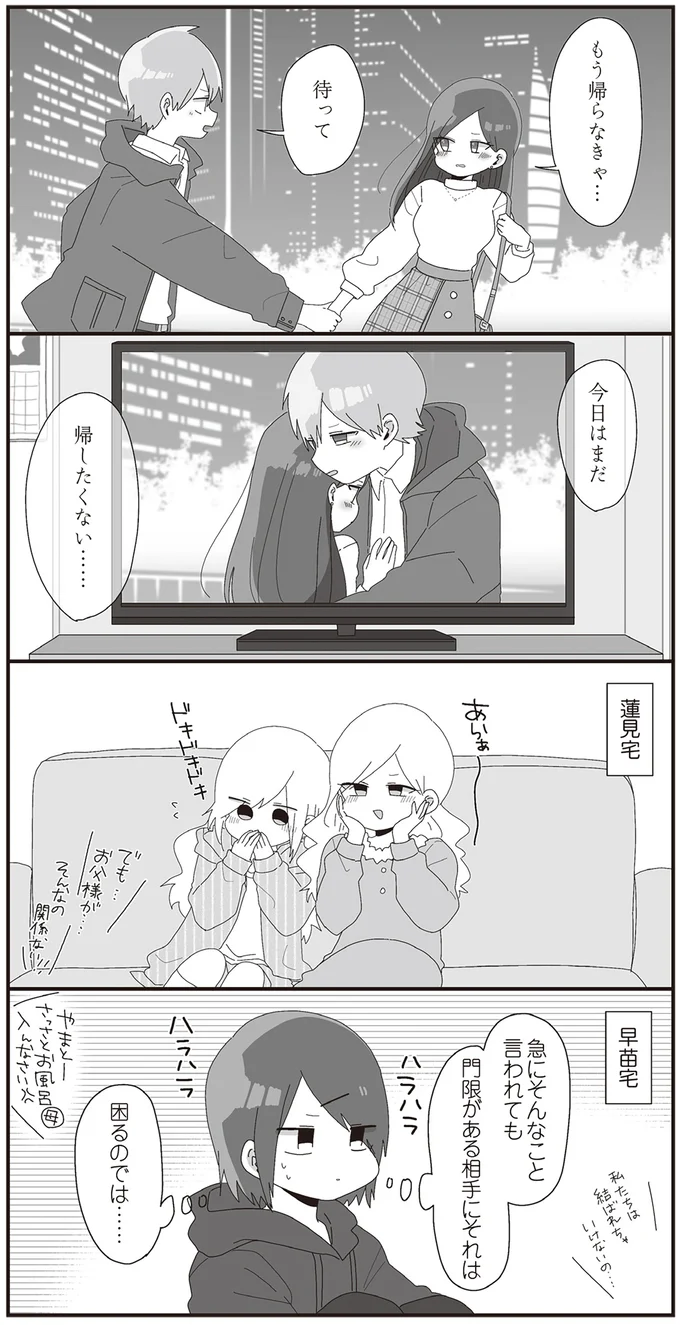 「今日はまだ　帰したくない…」