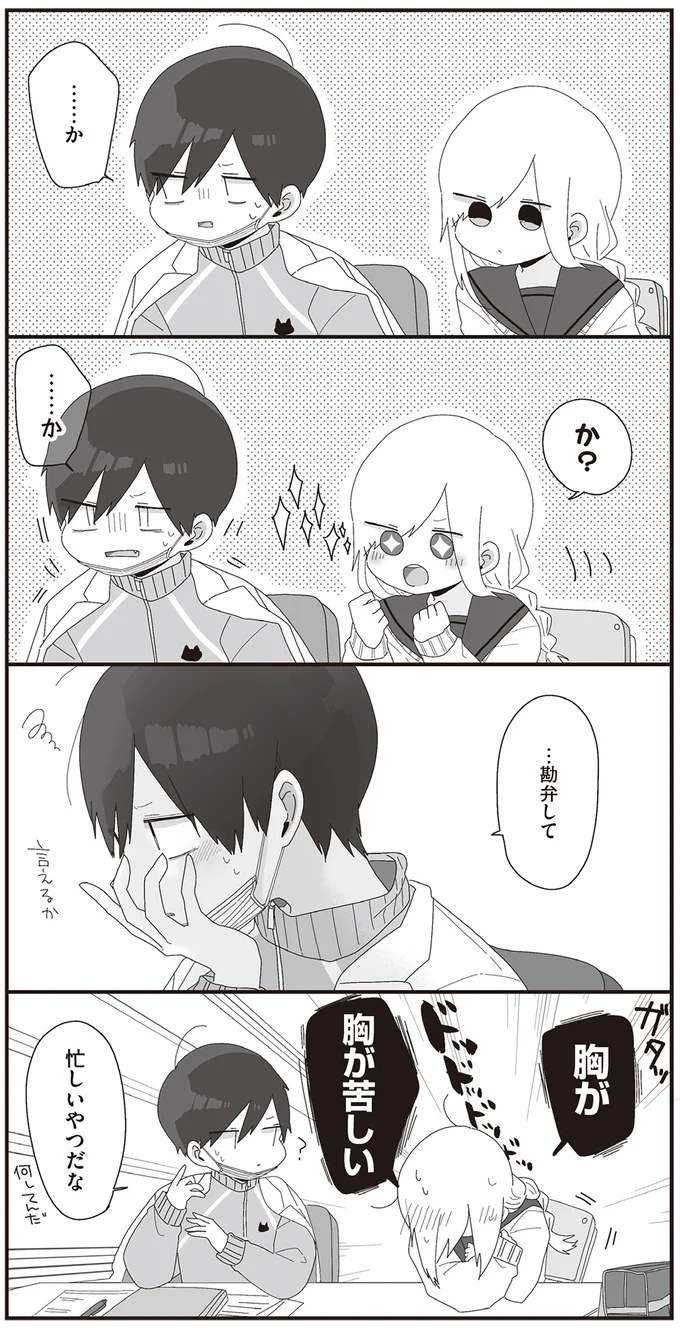 胸が　胸が苦しい