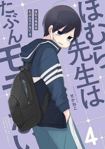 『ほむら先生はたぶんモテない4』