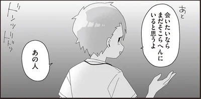 会いたいならまだそこらへんにいると思うよ