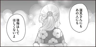 後悔はしてほしくないよ