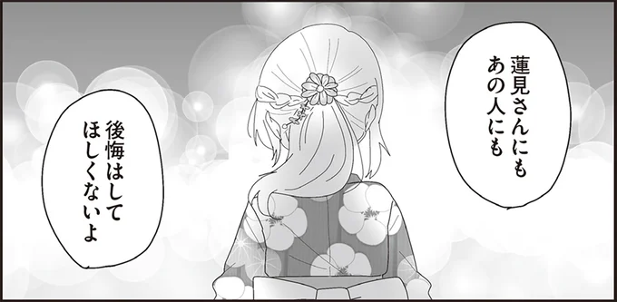 後悔はしてほしくないよ