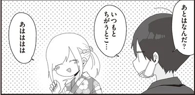 あとはなんだ？いつもと違うとこ…