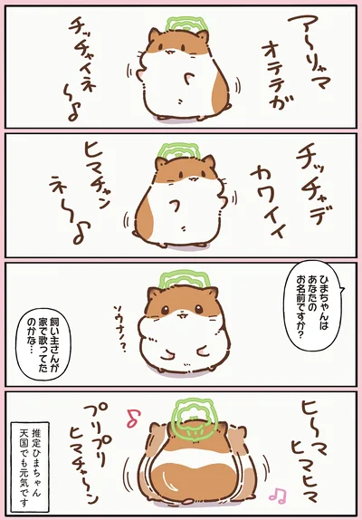 天国でも元気です
