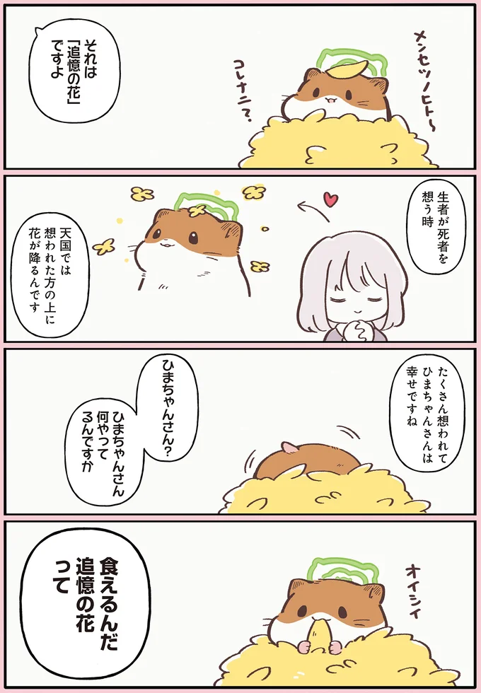 『ひまちゃんと天国の面接』より