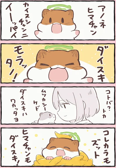 『ひまちゃんと天国の面接』より