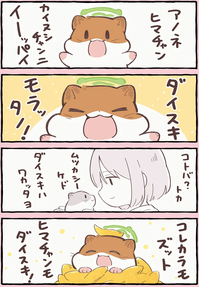 『ひまちゃんと天国の面接』より