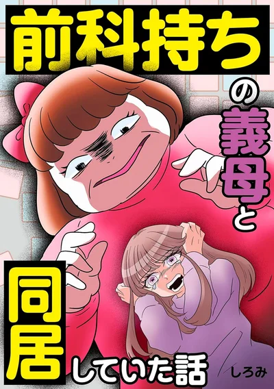 『前科持ちの義母と同居していた話』続きは書籍でお楽しみください
